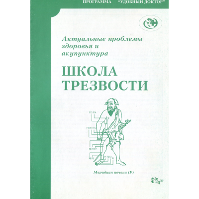 Школа трезвости